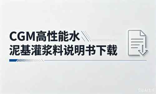 振兴厂家：CGM高性能水泥基灌浆料说明书PDF（纯白无LOGO）